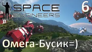 Space Engineers - Прохождение (Омега-Бусик =D) №6