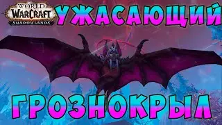 Ужасающий Грознокрыл как получить в World of Warcraft Shadowlands