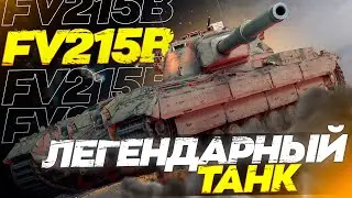 FV215b - ТЕСТ-ДРАЙВ ПОСЛЕ АПА - ЛЕГЕНДА ВЕРНУЛАСЬ?