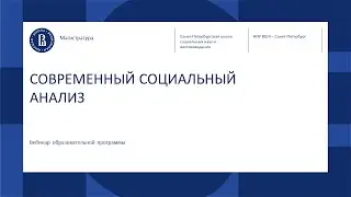 СОВРЕМЕННЫЙ СОЦИАЛЬНЫЙ АНАЛИЗ