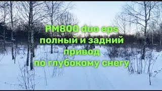 По глубокому снегу в -20 на РМ 800 duo eps | КВАДРОДВОР