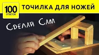 Как сделать точилку для ножей из куска ламината? Edge Pro Apex стайл :)