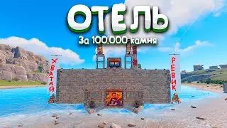 ОТЕЛЬ! МЫ ПОСТРОИЛИ ОТЕЛЬ НА НАШЕЙ ТЕРРИТОРИИ В РАСТ/RUST