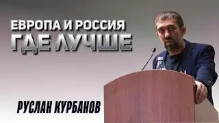 РУСЛАН КУРБАНОВ // Европа и Россия, где лучше?
