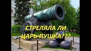 ЦАРЬ-ПУШКА СТРЕЛЯЛА?!