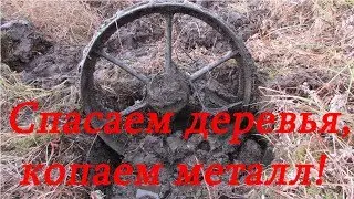 Спасаем деревья, копаем металл!