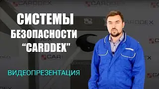 Презентационный ролик - системы безопасности "CARDDEX"