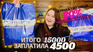 ЧЁРНАЯ ПЯТНИЦА В ЛЕТУАЛЬ 2023