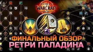 Обзор Ретри Паладина на старте TWW / WoW The War Within 11.0.2