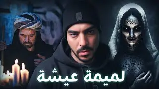 قصتي مع لميمة عيشة 😱 (أحداث خطيرة) الجزء 2 والأخير