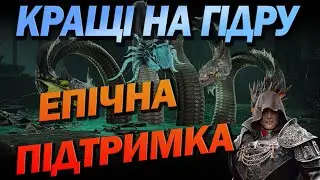 RAID: КРАЩІ НА ГІДРУ ЕПІЧНІ ГЕРОЇ З ПІДТРИМКОЮ (БЕЗ ДАМАГЕРІВ) / Raid: Shadow Legends