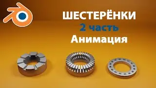 Шестеренки Hard-Surface в Программе Blender 2 часть