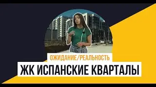 «Испанские кварталы» от «А101 ДЕВЕЛОПМЕНТ»: Ожидание/Реальность.