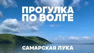 Прогулка по Волге. Самара - Ширяево - Богатырь.