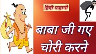 बाबा जी गए चोरी करने | हिन्दी कहानी | baba ji gaye chori karne | Hindi story