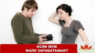 Кто должен заработать деньги для семьи? Что делать, если муж мало зарабатывает?