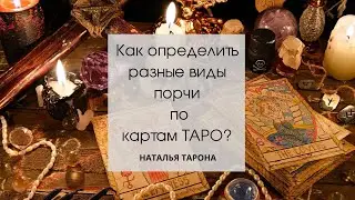 Как определить разные виды порчи по картам ТАРО?  
