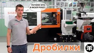 Learning about Plastic Crushers