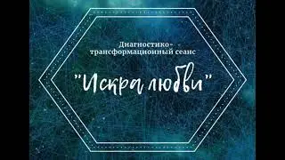 Дигностико-трансформационный сеанс 