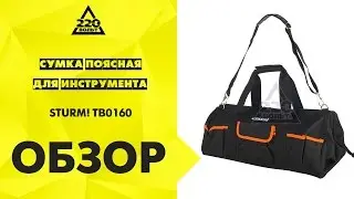 Сумка для инструмента STURM! TB0160