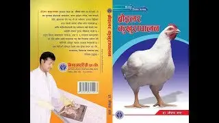 व्यवशयिक तरिकाले कुखुरापालनkukhura palan byabasaya yek jankari