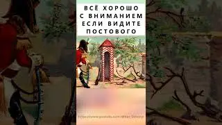 Найдёте на картинке постового? 