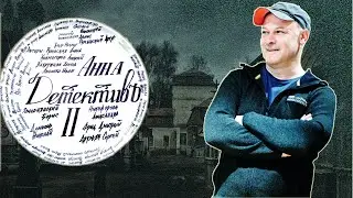 Творческая встреча  "Анна детективъ 2"  30. 10. 21