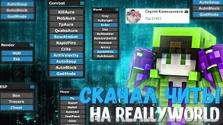 Я Скачал ЧИТЫ На Reallyworld Чтобы Проверить АДМИНОВ в Майнкрафт