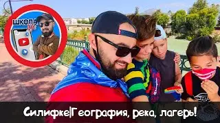 Силифке | География, река, лагерь!