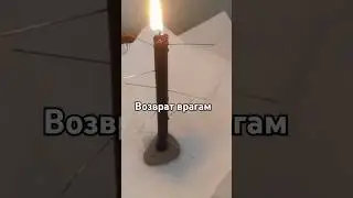 ОБРАТКА ВРАГАМ #обратка #shorts