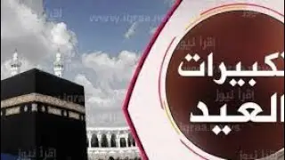 تكبيرات عيد الفطر المبارك 2023 - صوت جميل جداً تقشع له الأبدان