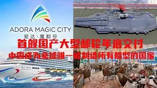中国首艘国产大型邮轮命名“爱达·魔都号”，总吨位13.55万吨，可载客5246人，2023年年底交付。中国成为全球唯一能制造所有船型的国家。
