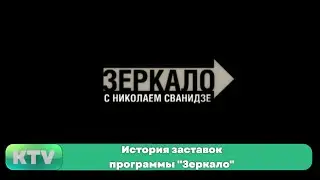 История заставок программы 