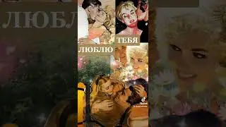 Люблю тебя 