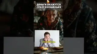 Сделай Так и Деньги Появится