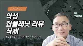 잡플래닛 악성 리뷰 삭제 진행 감사합니다, 탑로직 디지털장의사