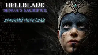 Hellblade: Senua's Sacrifice / краткий пересказ