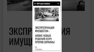 ЭКСПРОПРИАЦИЯ ИМУЩЕСТВА - АНОНС НОВЫХ РЕШЕНИЙ ЕСПЧ ПРОТИВ УКРАИНЫ #еспч #єспл #европейскийсуд #юрист