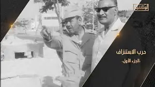 الوثائقية | الفيلم الوثائقي «حرب الاستنزاف» - الجزء الأول