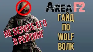 ПОЧЕМУ ВОЛК ТАКОЙ БЕСПОЛЕЗНЫЙ???!!! AREA F2 ОБЗОР ВОЛКА