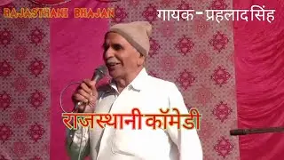 ताऊ की जबरदस्त कॉमेडी || गायक - प्रहलाद सिंह || Rajasthani Comedy || Dhadhusar