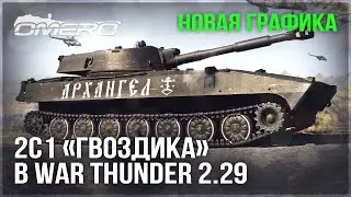 НОВАЯ ГРАФИКА и 2С1 «ГВОЗДИКА» в ПАТЧЕ 2.29 в WAR THUNDER