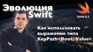 Как использовать выражение типа KeyPath?