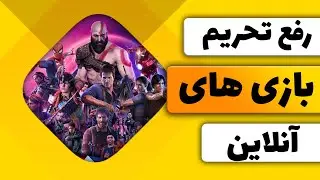 آموزش کامل برای رفع تحریم بازی‌های آنلاین - روش‌ های ساده و موثر