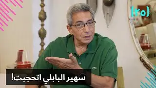 مذكرات محمود سعد ٢٥| سهير البابلي اتحجبت وصابرين تزوجت مرتين.. مطبات عجيبة في رحلة الصحافة