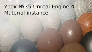Урок №35. Unreal Engine 4. Материалы. Material instance.