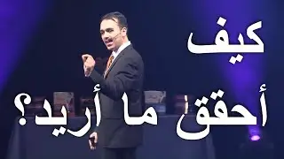كيف تحقق ما تريد في عالم سلبي؟ معادلة تحقيق النتائج المرغوبة | خبير التنمية البشرية رشاد فقيها