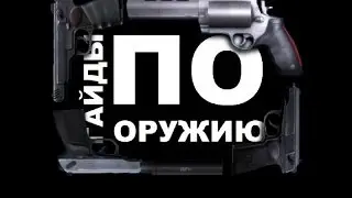 Contract Wars: Гайды по оружию (Пистолеты 1 Сета)