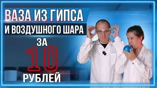 ЭТО ПРОВАЛ. DIY гипсовая ваза из воздушного шара. Повторяем по видео