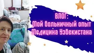 Мое первое серьезное взаимодействие с медициной Ташкента. Хирургия Вахидова #runa #больница